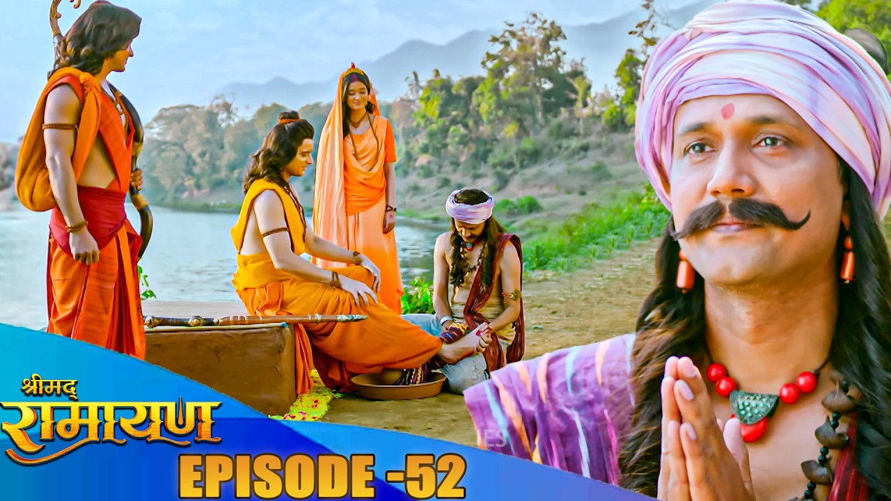 आइए देखिए प्रभु श्री राम के प्रति केवट की अद्भुत भक्ति || Shrimad Ramayan | Full Epiosde 52