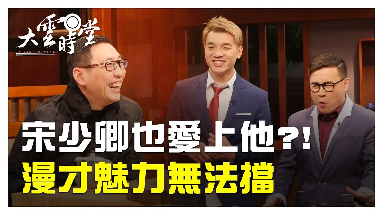 【完整版】相聲X漫才  職男人生引卿入關 20190322【宋少卿、巫明如、董軒、西追】