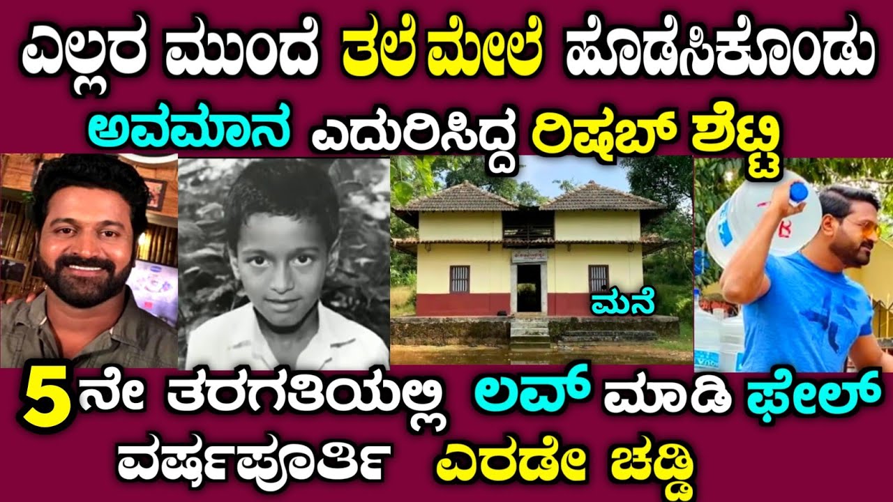 ರಿಷಬ್ ಶೆಟ್ಟಿ ಪಟ್ಟಂತ ಪಾಡು ಹೇಗಿತ್ತು ಗೊತ್ತಾ | Life story of rishab shetty| kantara| pragathi shetty 