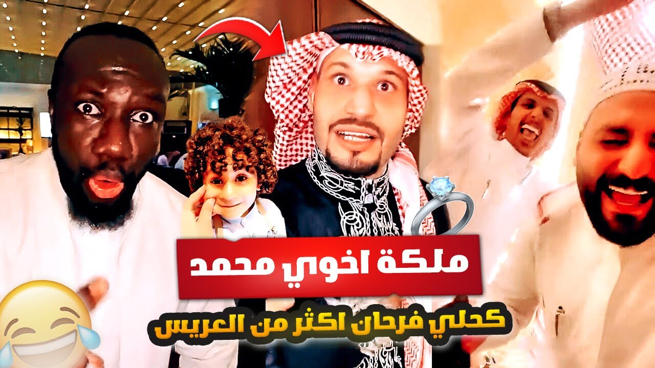 الحمدلله ملكة اخوي محمد 👰🏻‍♀️🤵🏻‍♂️💍 الكحلي فرحان اكثر من العريس 😂