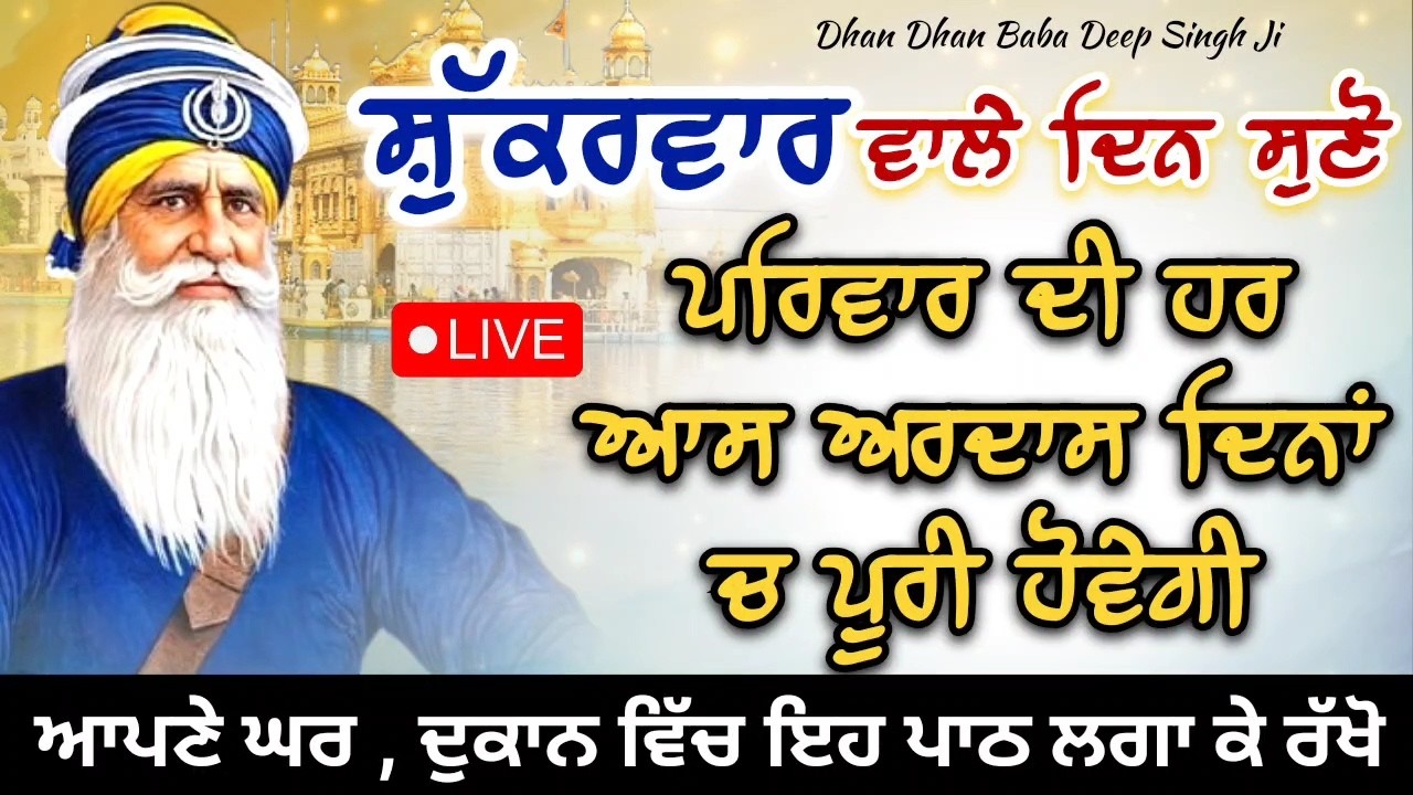 LIVE 🔴 ਕਵਿਤਾ || ਸ਼ੁੱਕਰਵਾਰ ਵਾਲੇ ਦਿਨ ਸੁਣ ਲਓ ਇਹ ਪਾਠ || 27 / 02 / 2026 || ਧੰਨ ਬਾਬਾ ਦੀਪ ਸਿੰਘ ਜੀ ||