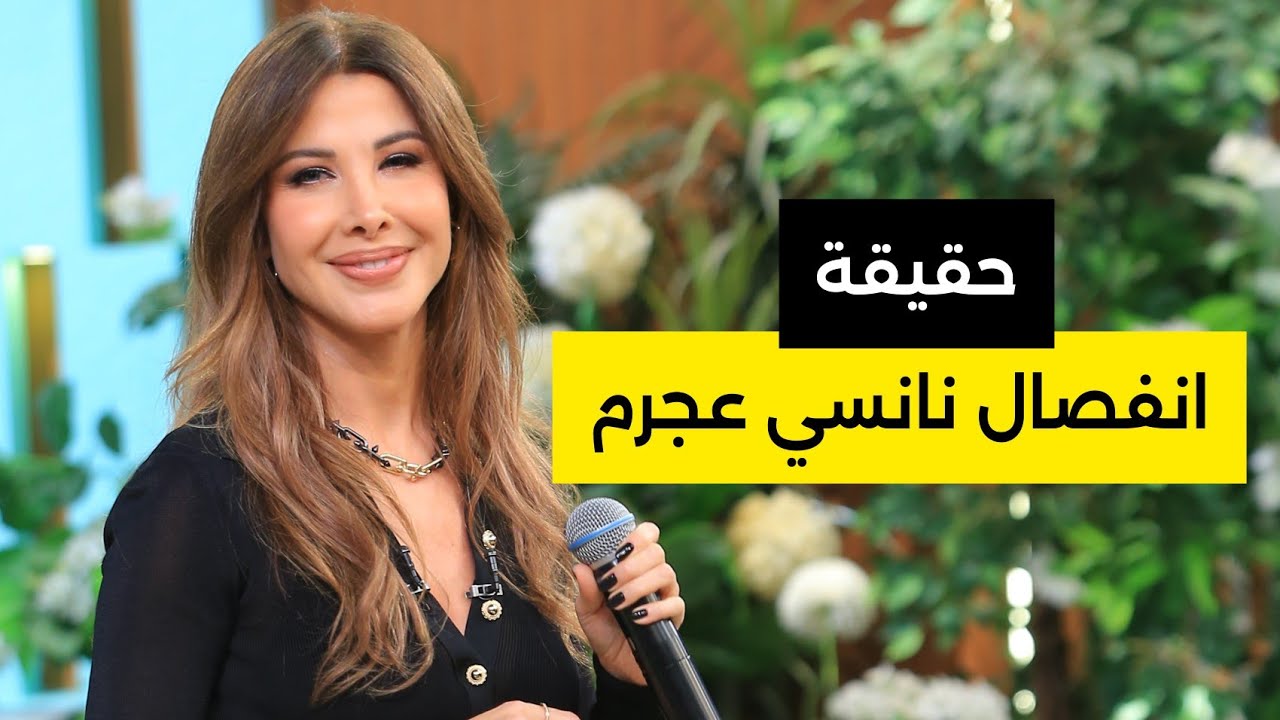 قالوا نانسي عجرم انفصلت عن زوجها - الحقيقة كاملة