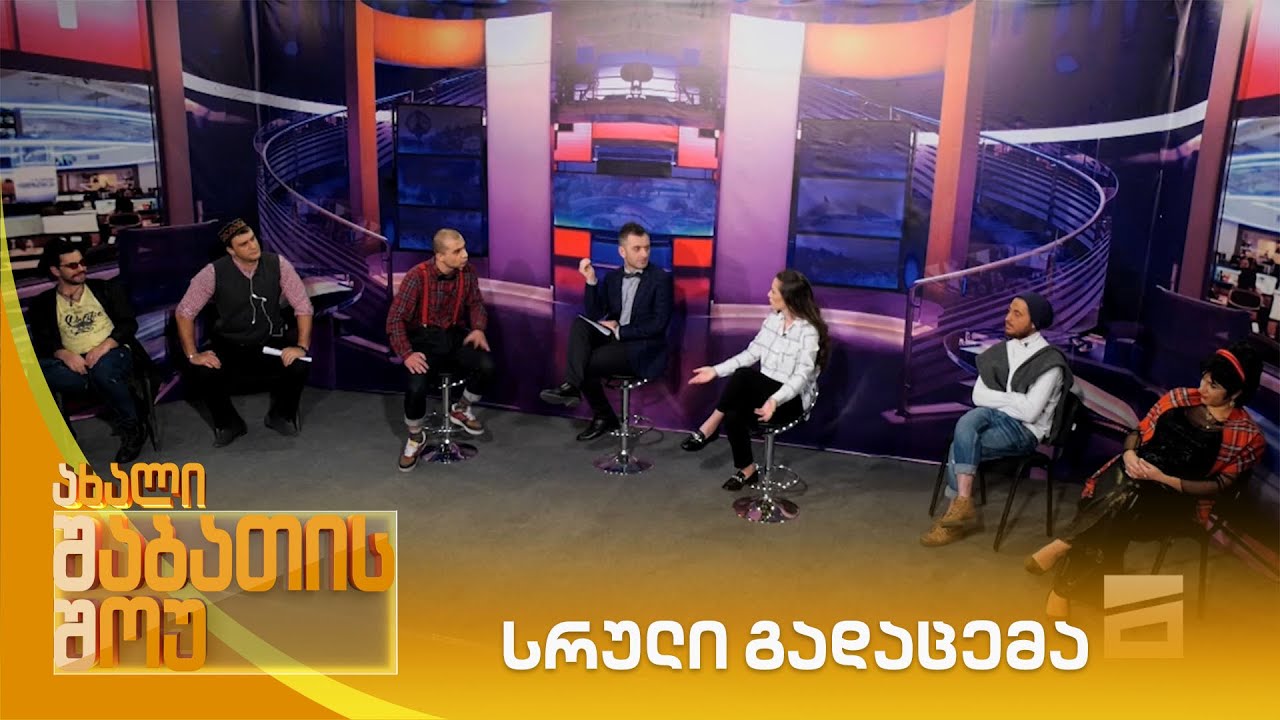 ახალი შაბათის შოუ - 12.12.2020 | axali shabatis show - 12.12.2020