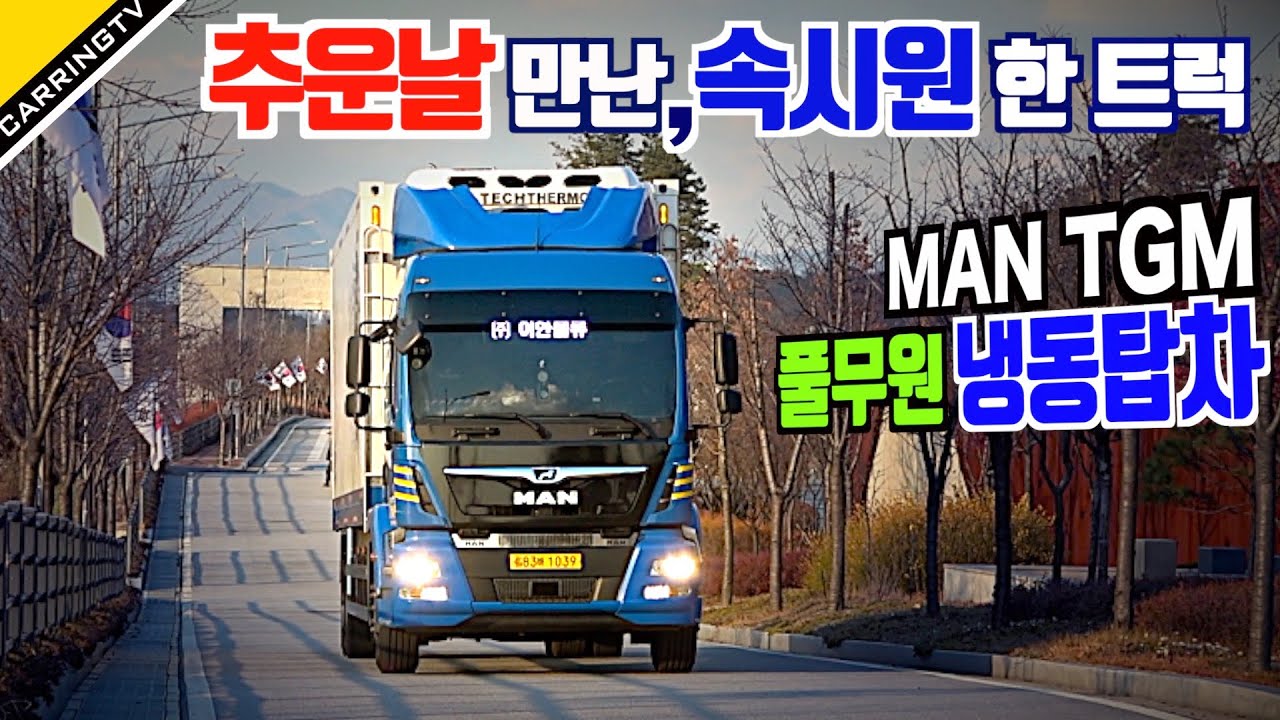 겨울에 만난 속 시원한 트럭, MAN TGM 냉동탑차, 준대형 만트럭 생각보다 크다!