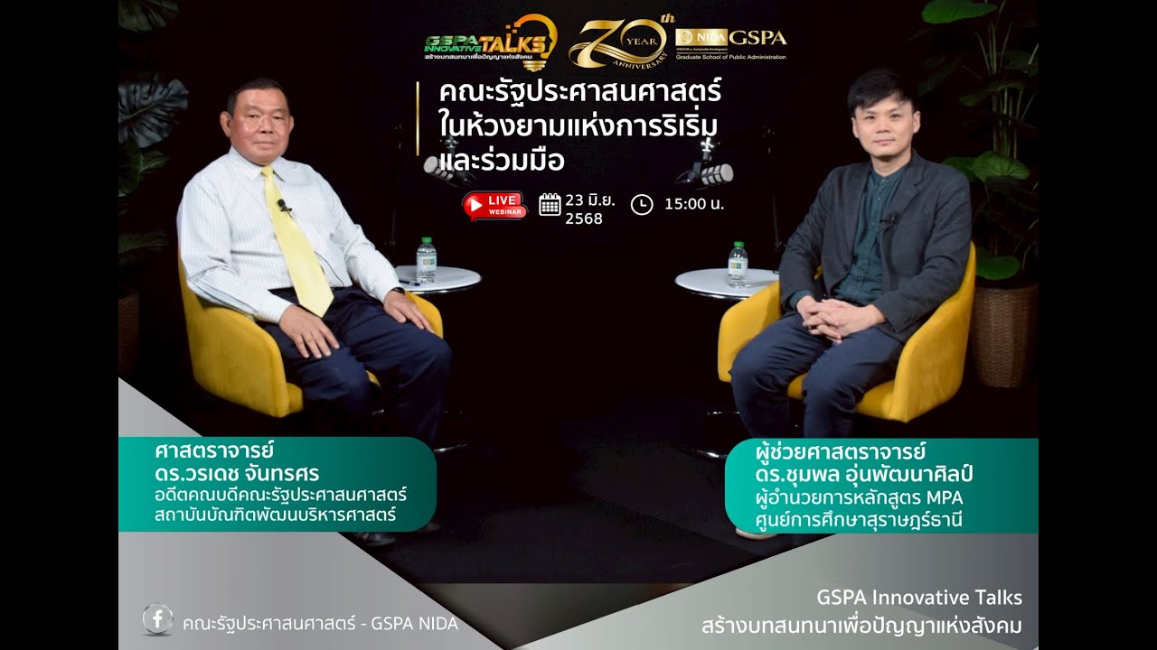 ศ.ดร.วรเดช จันทรศร-ครบรอบ70ปี-คณะรัฐประศาสนศาสตร์ ในห้วงยามแห่งการริเริ่มและความร่วมมือ
