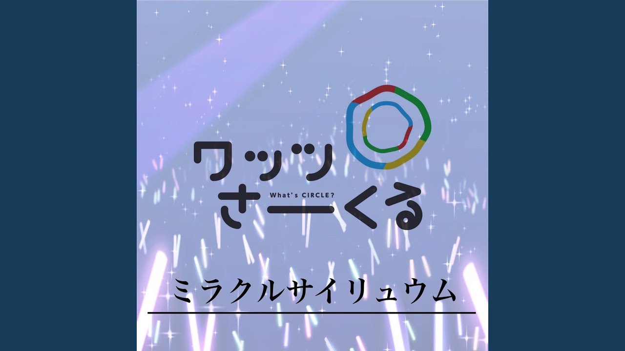 ミラクルサイリュウム
