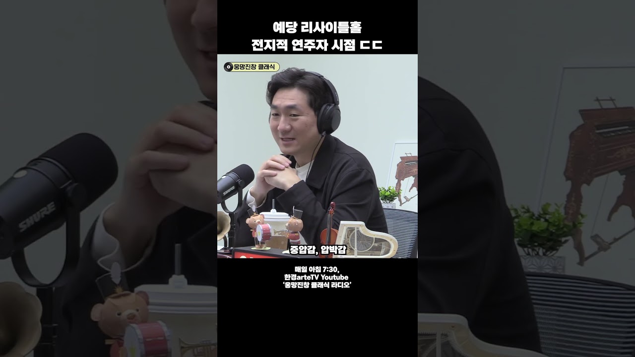 예술의 전당 리사이틀홀 연주자 시점... 음악가 대단한 듯 #보이는라디오 #한경artetv #classic #classicalmusic #231016