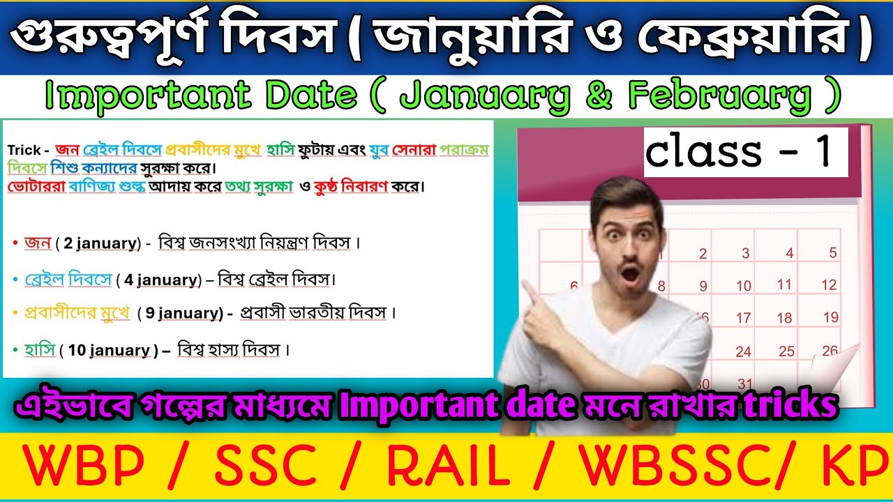 গুরুত্বপূর্ণ দিবস ( জানুয়ারি ও ফেব্রুয়ারি ) || Important Date || class -1 || tricks এর মাধ্যমে 