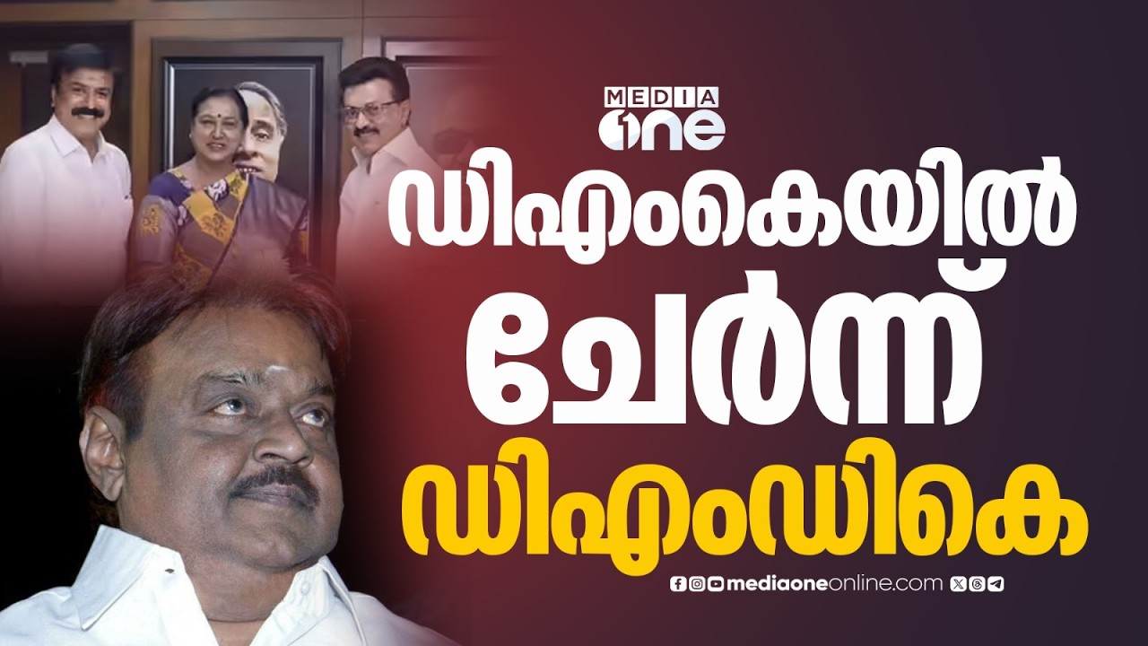 തമിഴ്നാട് രാഷ്ട്രീയത്തിൽ നാടകീയ നീക്കങ്ങൾ ; DMK സഖ്യത്തിൽ ചേർന്ന് നടൻ വിജയകാന്തിന്റെ DMDK