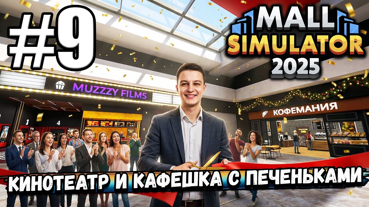 ТЕПЕРЬ У МЕНЯ ЕСТЬ ЦЕЛЫЙ КИНОТЕАТР И КАФЕШКА С ПЕЧЕНЬКАМИ! ДЕЛА ПОШЛИ В ГОРУ В ► Mall Simulator #9
