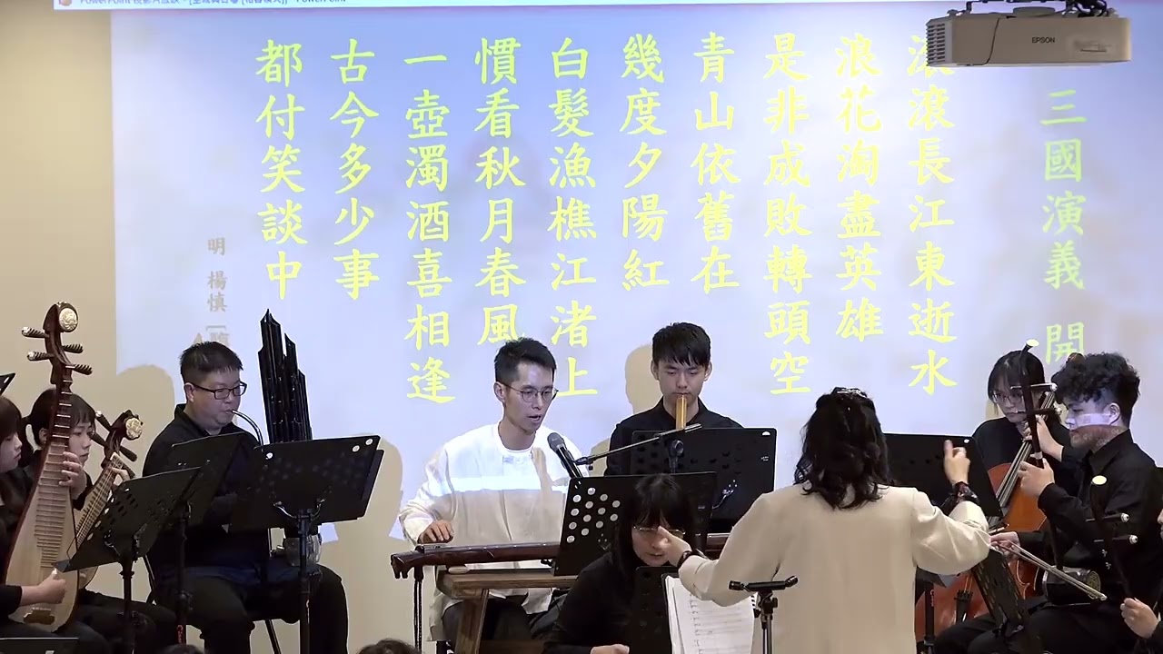 11《臨江仙—滾滾長江東逝水》 古琴：陳濬寬｜指揮：阮麟鈞｜未央樂集