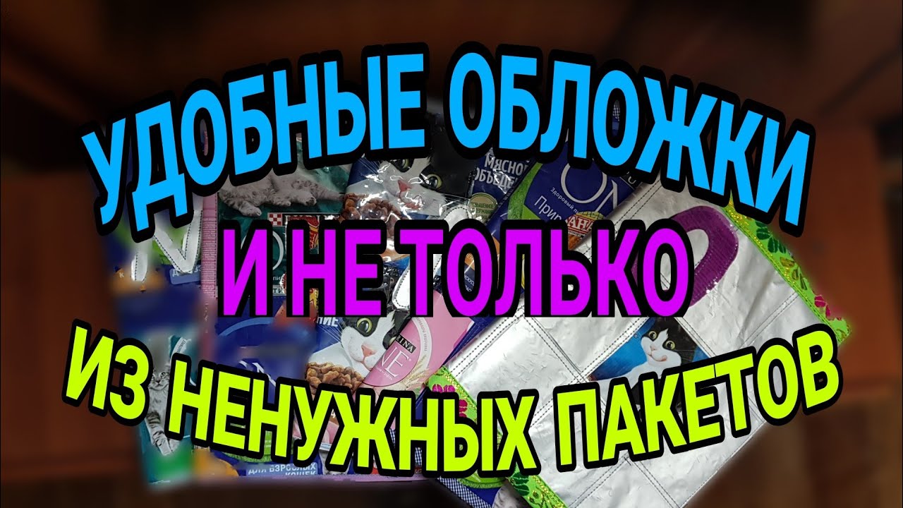 Шьем обложки. Удобные и прочные. Из пакетов.