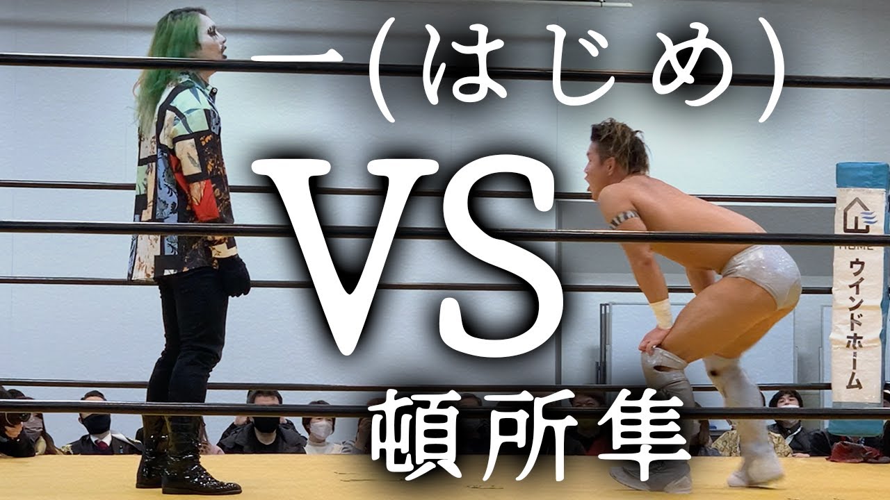 【試合】一(はじめ) vs 頓所隼