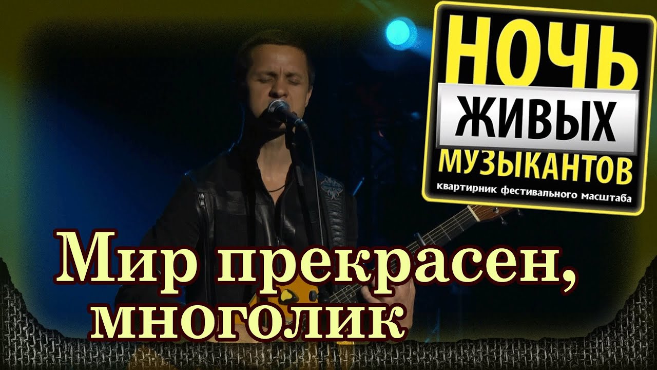Хмелёв и Топчий - Мир прекрасен, многолик. Ночь живых музыкантов, Crocus City Hall (2014) 1/4