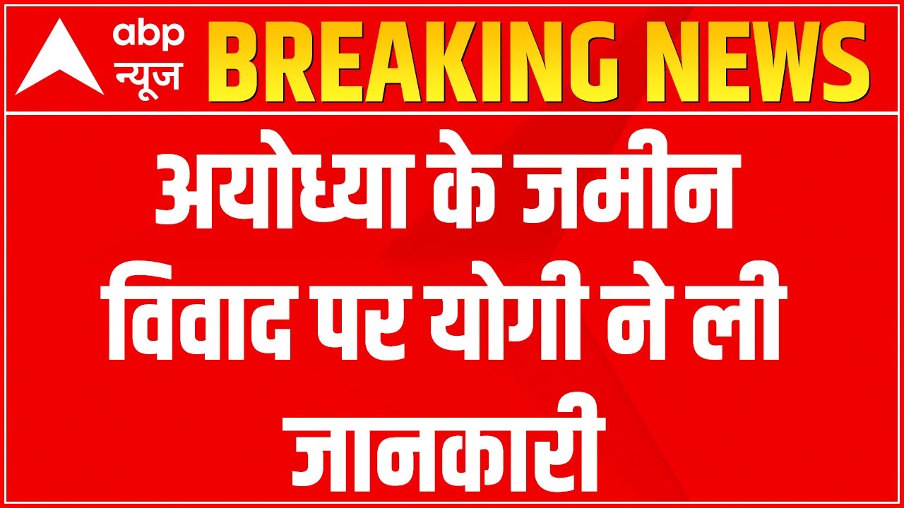 Ram Temple Land Scam: CM Yogi takes stock of the situation