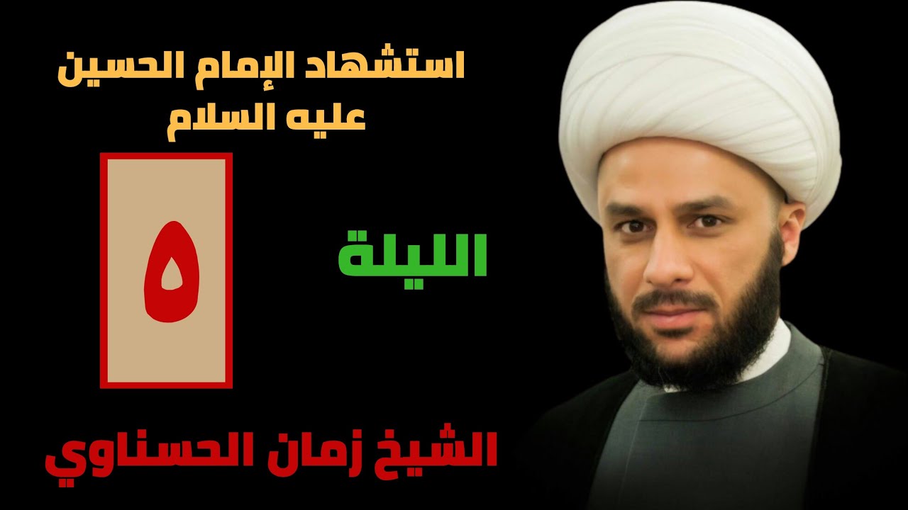 الشيخ زمان الحسناوي - الليلة الخامسة - محرم ١٤٤٢