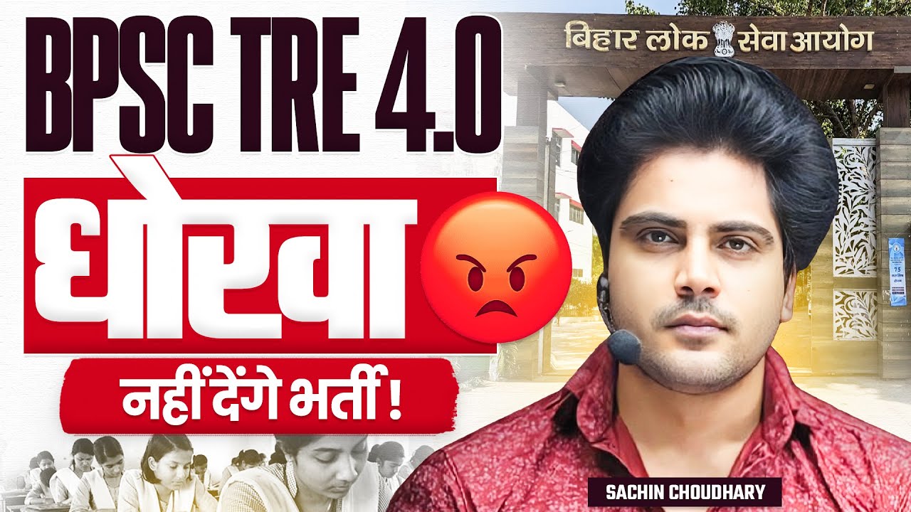 BPSC TRE 4.0 धोखा 😡 नहीं देंगे भर्ती by Sachin choudhary live 3pm