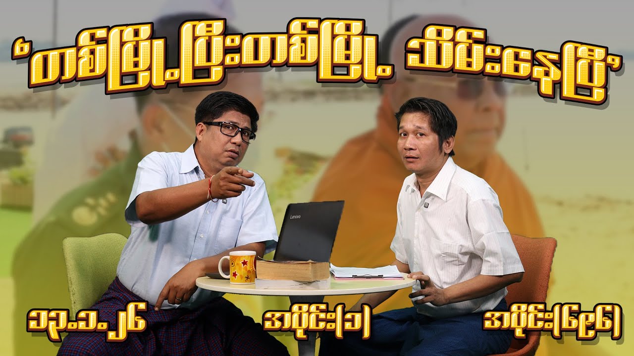 တစ်မြို့ပြီး တစ်မြို့ သိမ်းနေပြီ (696) (Part-1) (13.1.26) #seinthee #revolution #စိန်သီး #myanmar