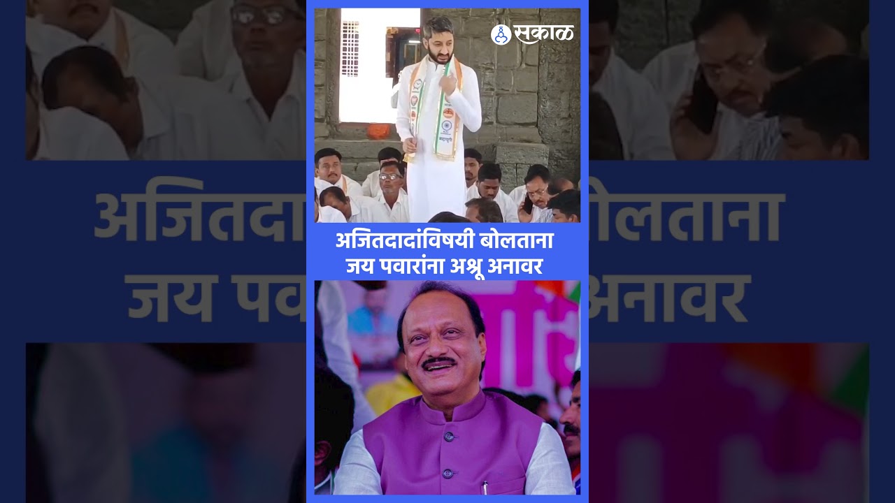 Ajit Pawar यांच्या आठवणीत Jay Pawar भावूक | Baramati Vidhansabha, Sunetra Pawar, Sakal News