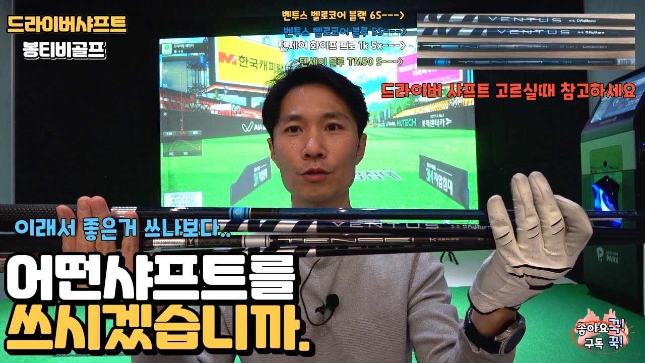 드라이버 샤프트 선택에 도움이 되셨으면~~~(벤투스벨로코어블루 블랙/ 텐세이프로1k/  스탁샤프트 로 아마추어의 비교시타)