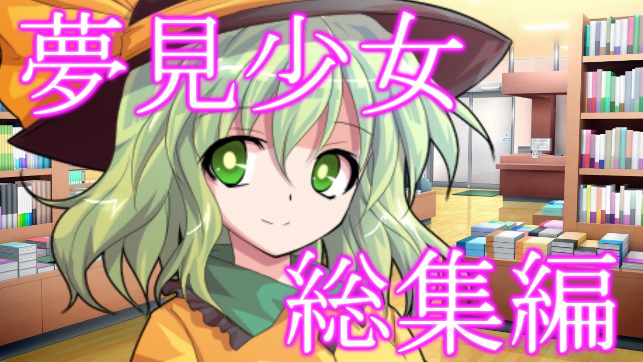 【ゆっくり茶番劇】運命の出逢い？！《夢見少女》#総集編