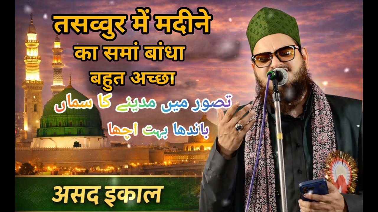 Tasvvur Mein Madine Ka Sama Banda Bahut Achcha | Asad Iqbal New Naat | Butiful Heart Touching Naat 