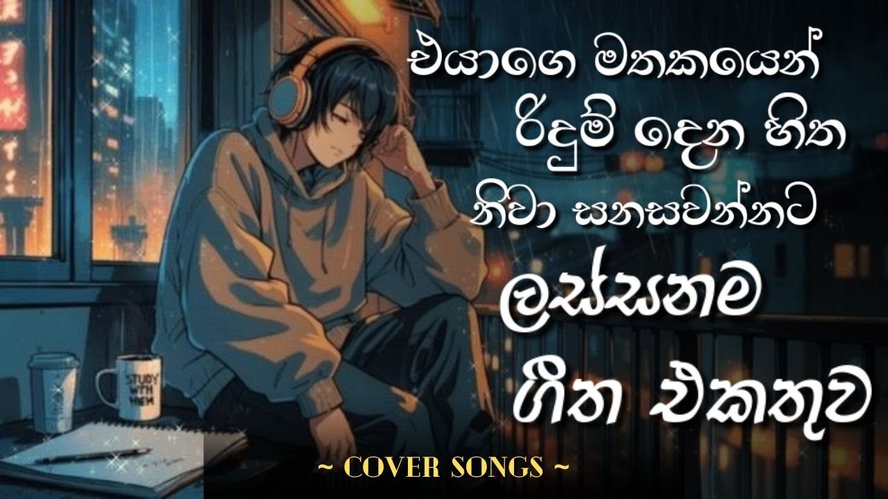 රිදුම් දෙන හිත නිවා සනසන්නට ලස්සනම ගීත එකතුව  😫💔 manoparakata ( cover ) songs | best Song Collection