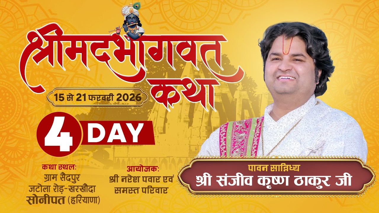 DAY - 4 || Shrimad Bhagwat Katha || Pujya Sanjiv Krishna Thakur Ji || Sonipat (H.R.)