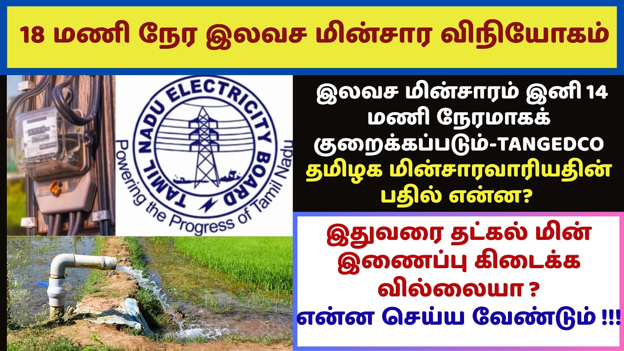 🔥18 மணிநேரம் இனி கிடையாதா? விவசாயிகளுக்கு TANGEDCO விடுத்த அதிர்ச்சி! What About TATKAL Connection?