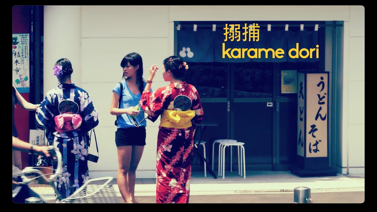 搦捕 Караме Дори #bujinkan #martialarts