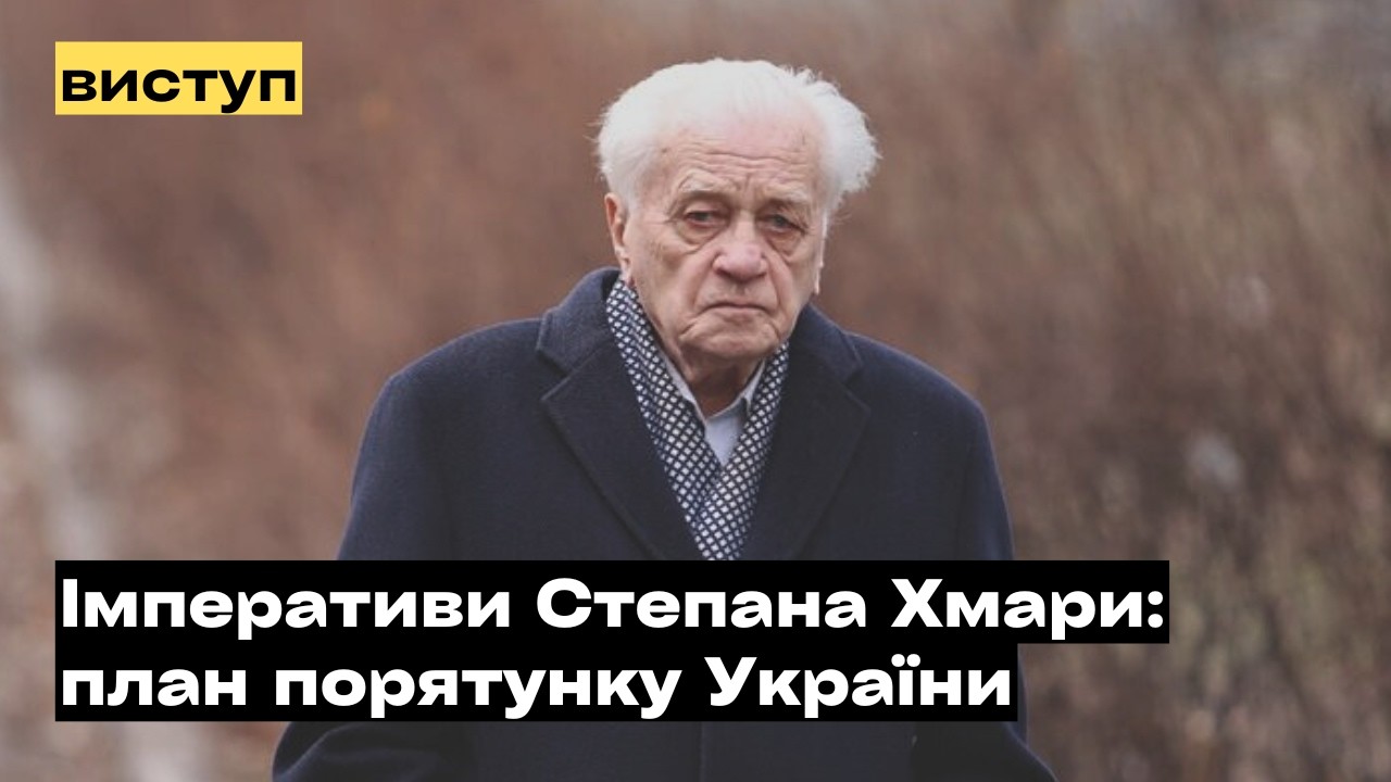 Імперативи Степана Хмари: план порятунку України
