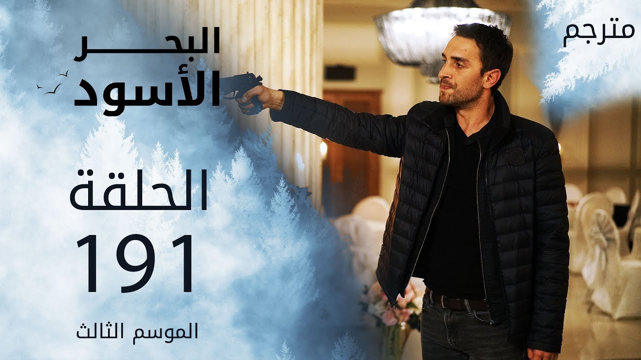 مسلسل البحر الأسود - الحلقة 191 | مترجم | الموسم الثالث