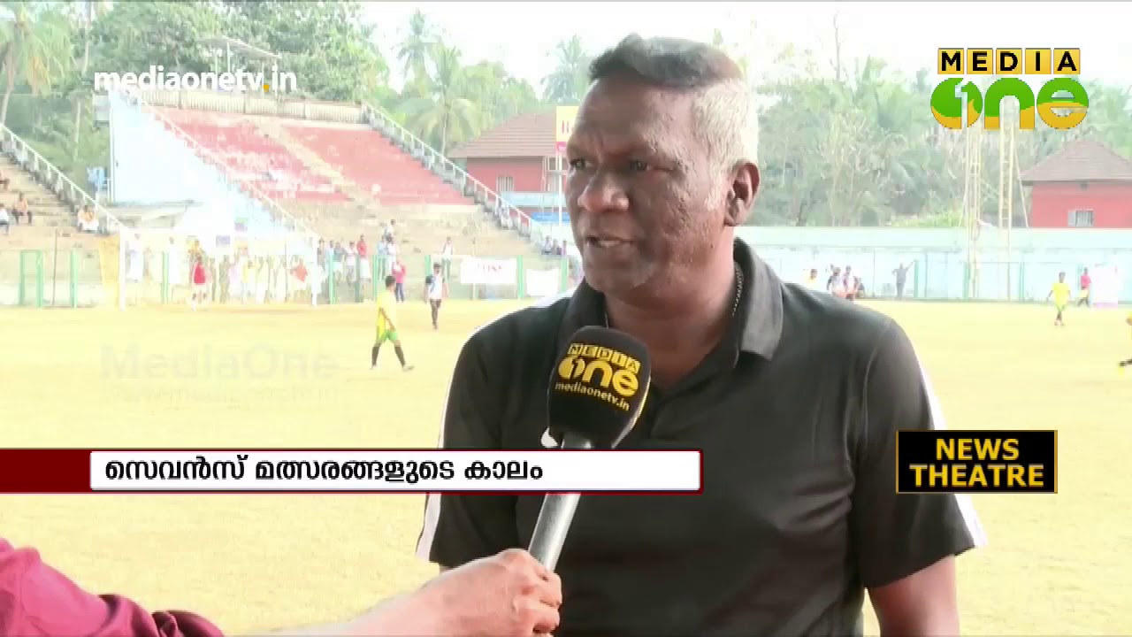 സെവൻസ് ആരവത്തിൽ മലപ്പുറം | Sevens | Football | Malappuram | News Theatre 08-02-19