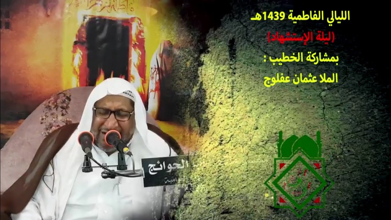 الملا عثمان عفلوج الليالي الفاطمية 1439ه 
نعي مفجع[ليلة الإستشهاد]