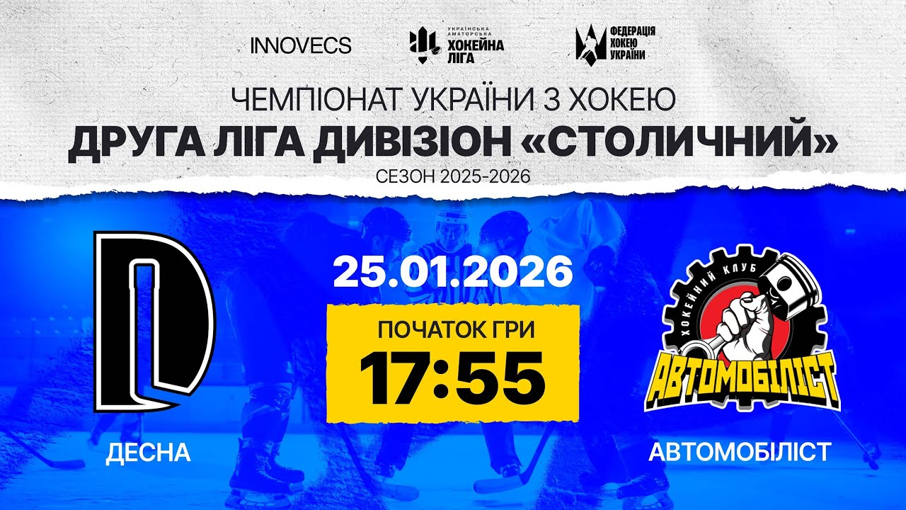 Десна vs Автомобіліст 🏒 Друга Ліга , див. Столичний,  УАХЛ 25.01.25