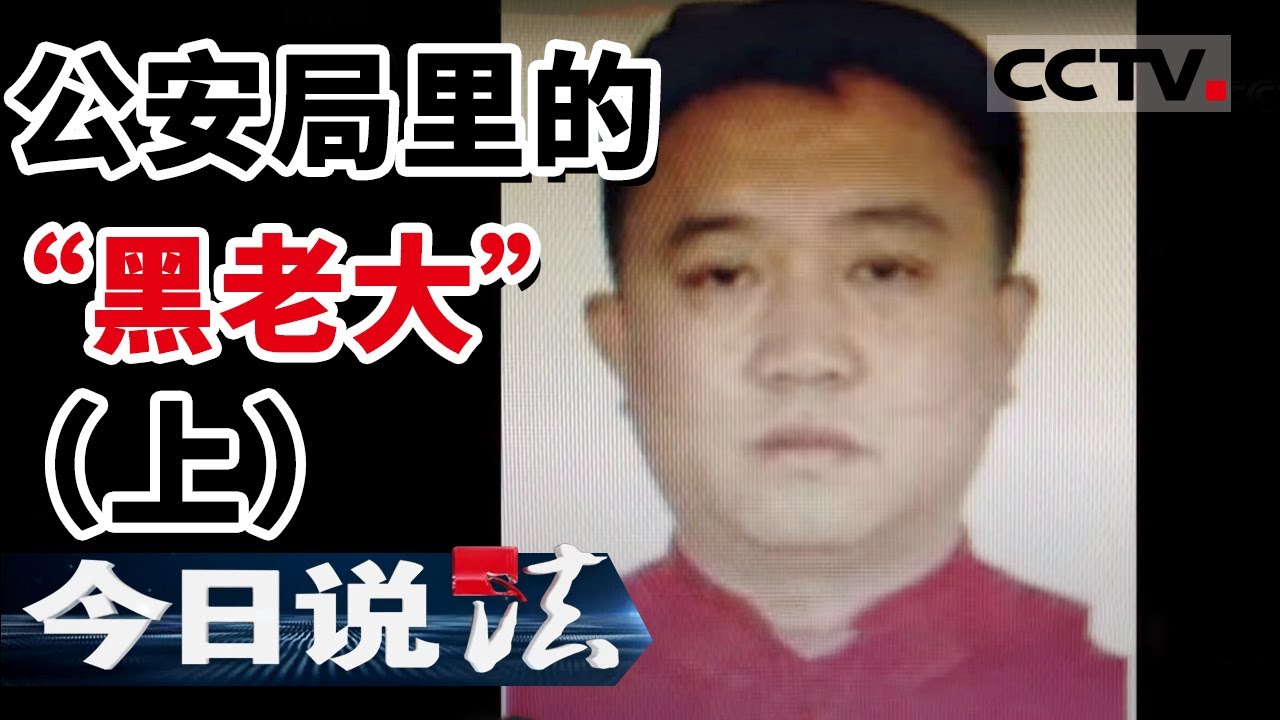 《今日说法》“杀人又贩毒 既是公安局领导 又是黑社会老大”石河子公安局领导充当黑老大18年！（上）20210515 | CCTV今日说法频道
