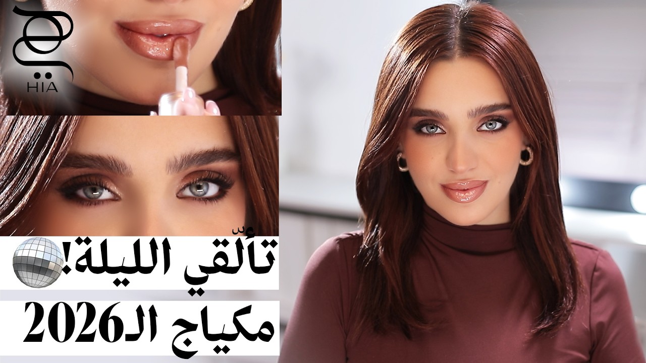 مكياج فخم لـ 2026 ✨ | تألقي الليلة بمكياج قوي وناعم مع نجلا مسعد 💄🪩