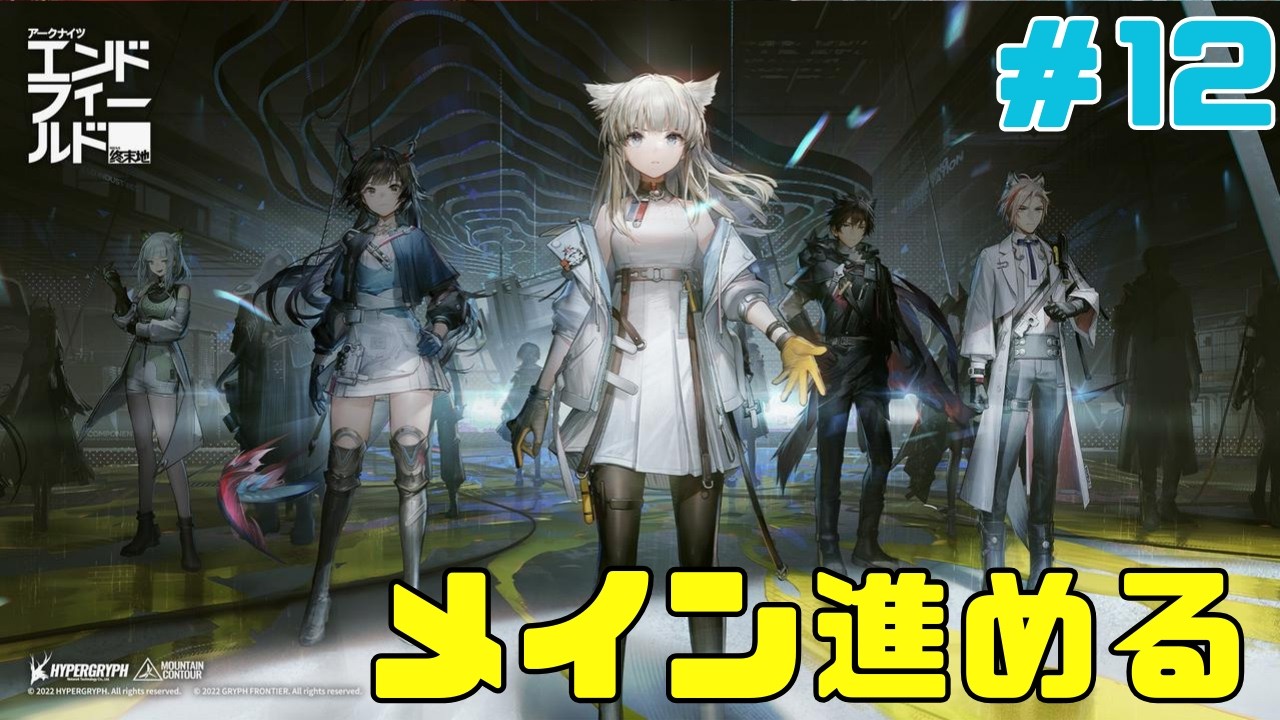 【アークナイツエンドフィールド】■12■メイン進めて新しい工場作るぞ！【顔出し配信】