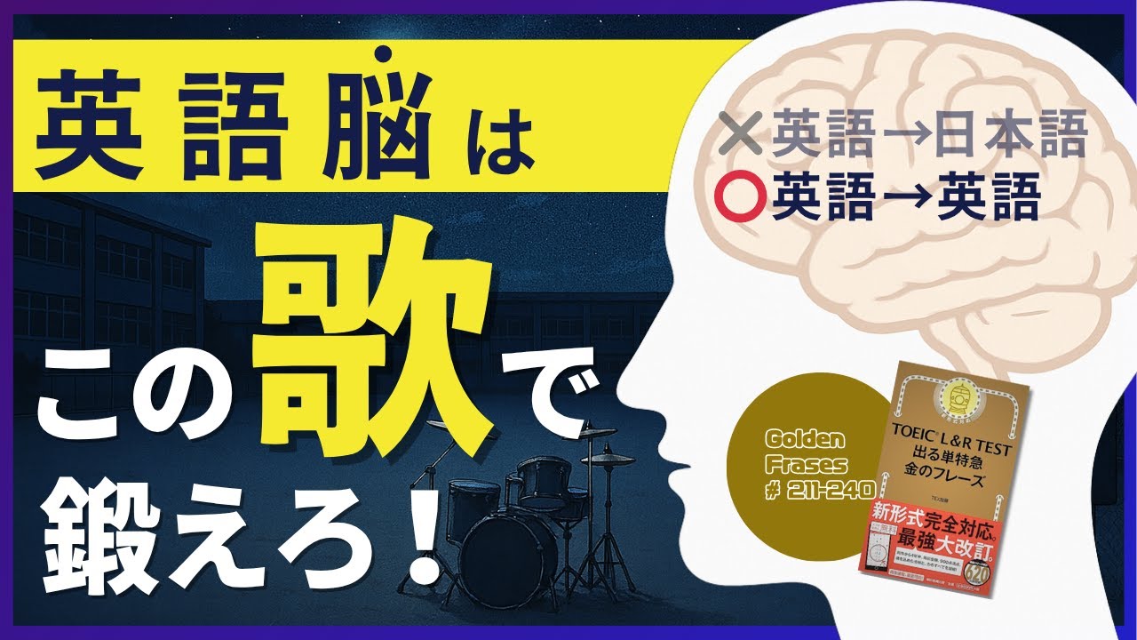 【エモい曲できた】単語帳見るの今すぐやめて｜英語は英語で言い換えろ｜英語学習用の音楽｜TOEIC単語帳 ⑧金のフレーズ211-240