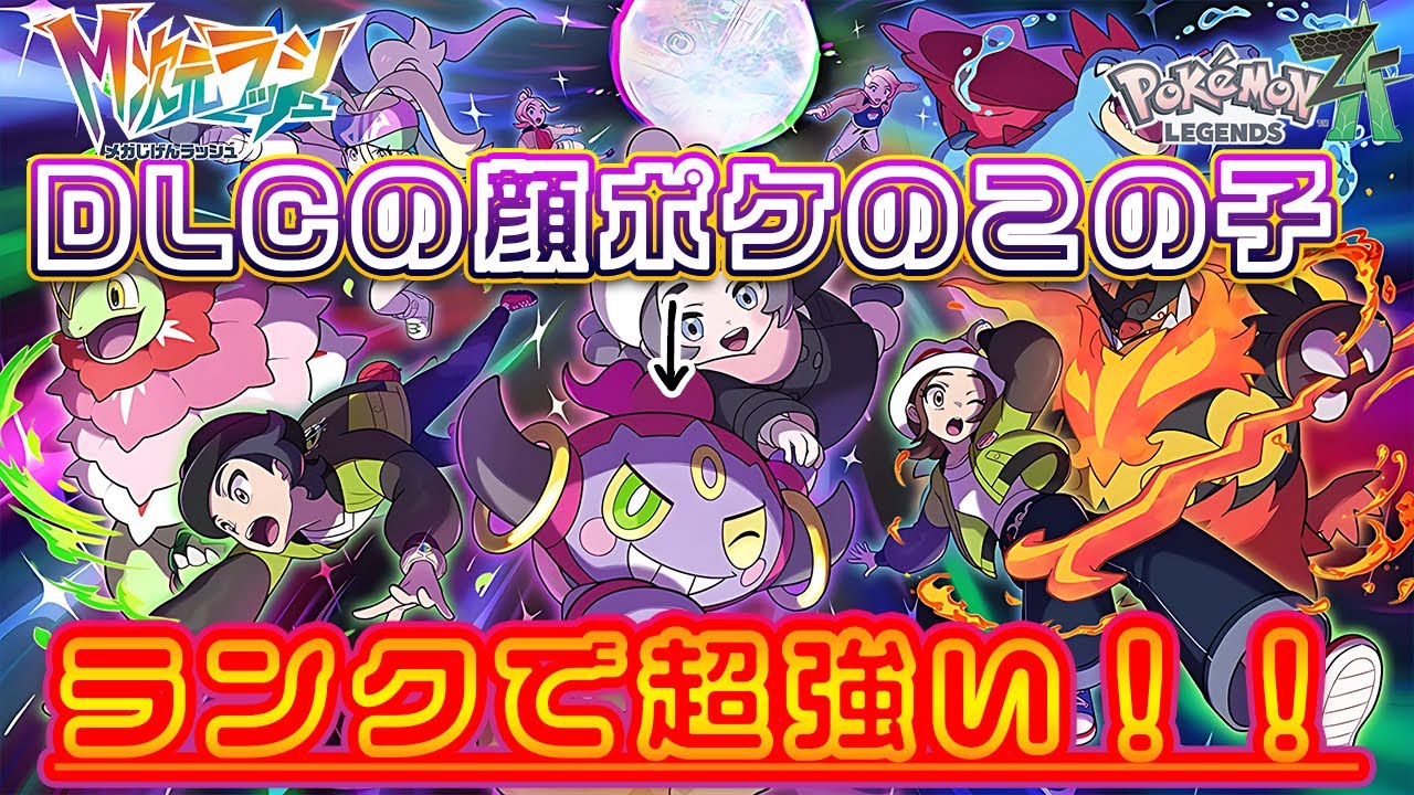 【ポケモンZ-A】新時代ランク最強ポケモン・戒めフーパの活躍をご覧ください！！全員倒していく超火力、かわいい顔して舐めてるとやばい。