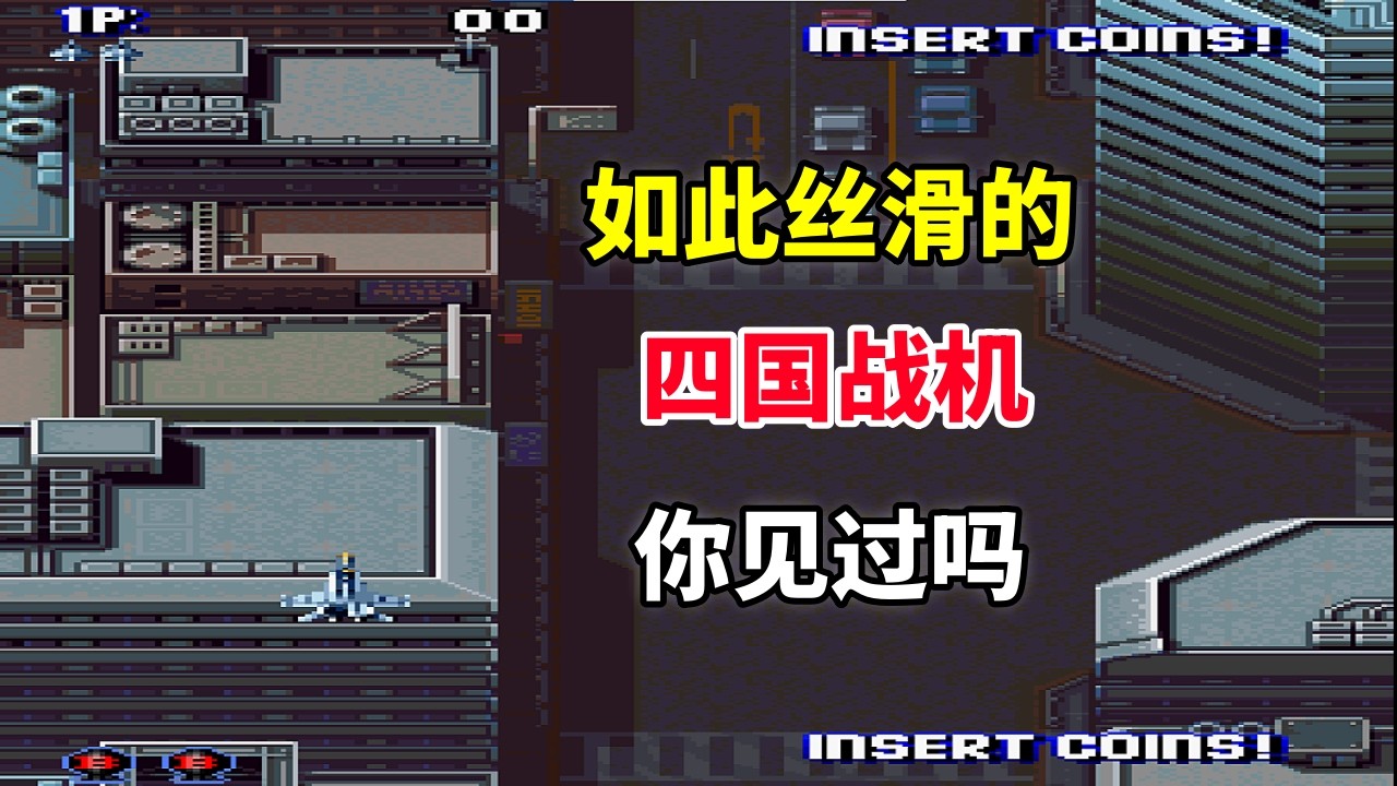 【四国战机】【Aero Fighters】如此丝滑的通关你见过吗——游戏竟有14个结局｜街机游戏 ｜童年游戏｜80后｜怀旧游戏｜