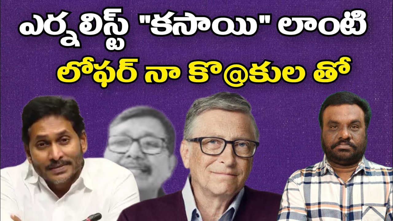 ఎర్నలిస్ట్ కసాయి లాంటి | Bill Gates | BC READDY VLOGS |