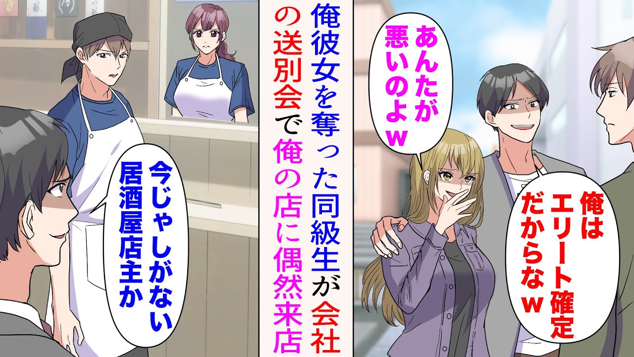 【漫画】学生時代、俺が卒業後居酒屋を開くと知った途端彼女を嫌味同級生に奪われた「俺はエリート確定だからなw」→嫌味同級生が俺の店に会社の送別会で来店。見下されたが…【マンガ動画】