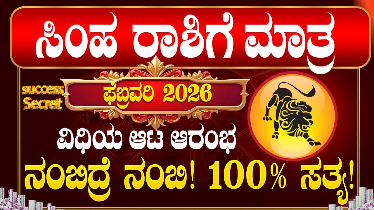 💸ಸಿಂಹ ರಾಶಿ 2026 ಫೆಬ್ರವರಿ ತಿಂಗಳ ಭವಿಷ್ಯ!ವಿಧಿಯ ಆಟ ಆರಂಭ Simha rashi 2026 February bhavishya