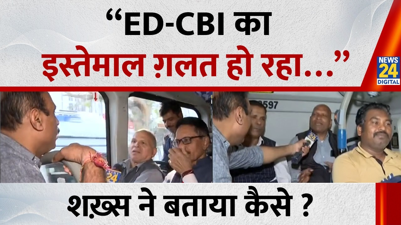 “ED-CBI का इस्तेमाल ग़लत हो रहा…” शख़्स ने बताया कैसे ? | AAP VS BJP | Kejriwal | Delhi News |