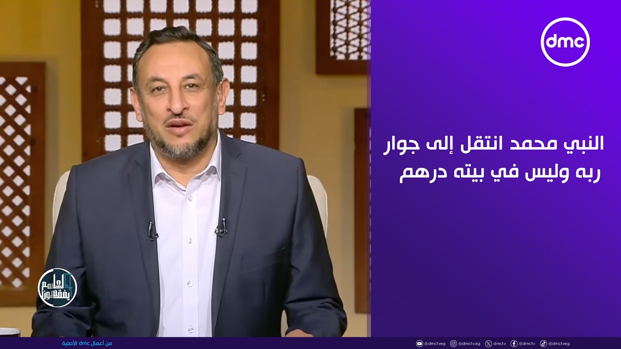 الشيخ رمضان عبد المعز: النبي محمد  ﷺ انتقل إلى جوار ربه وليس في بيته درهم واحد #لعلهم_يفقهون