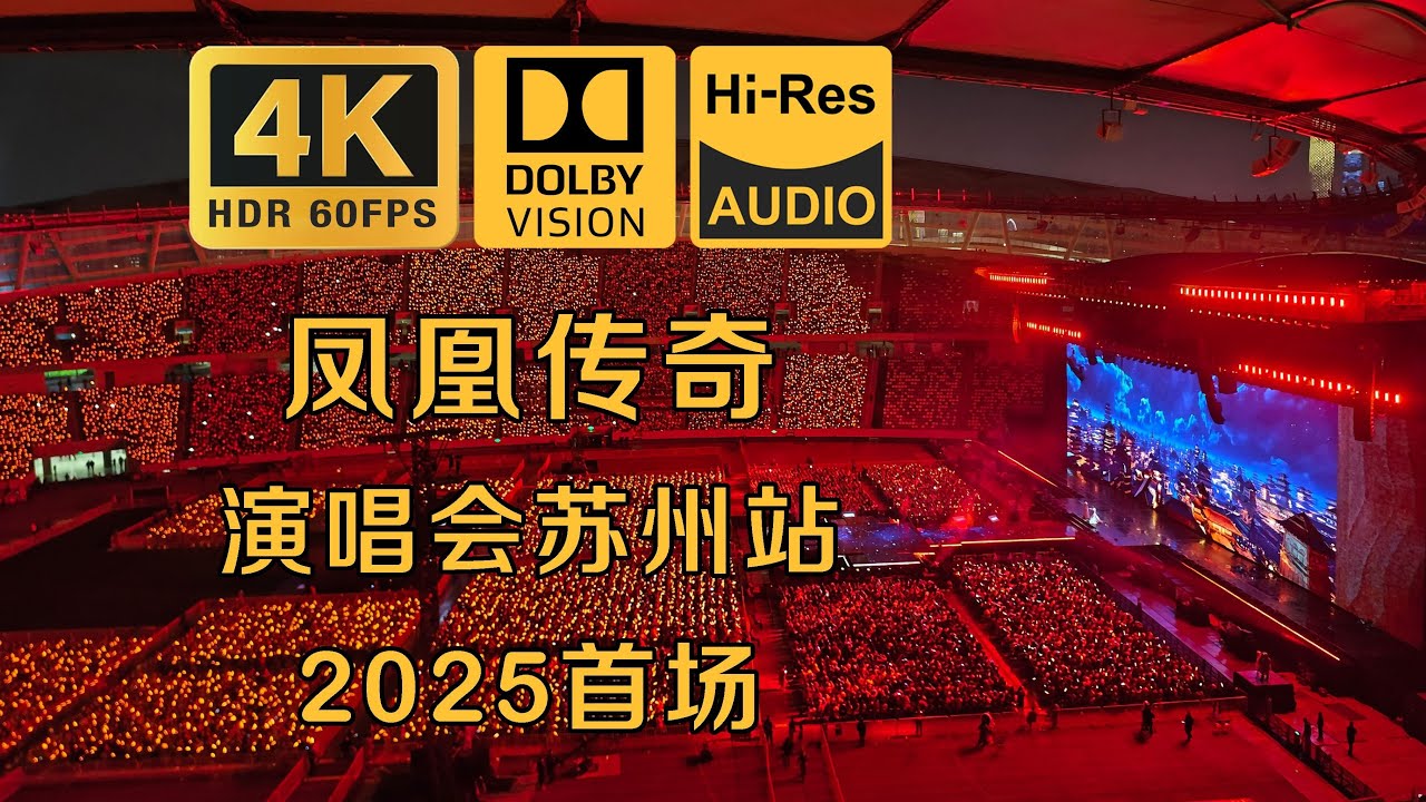 20250328凤凰传奇演唱会苏州站高清全集