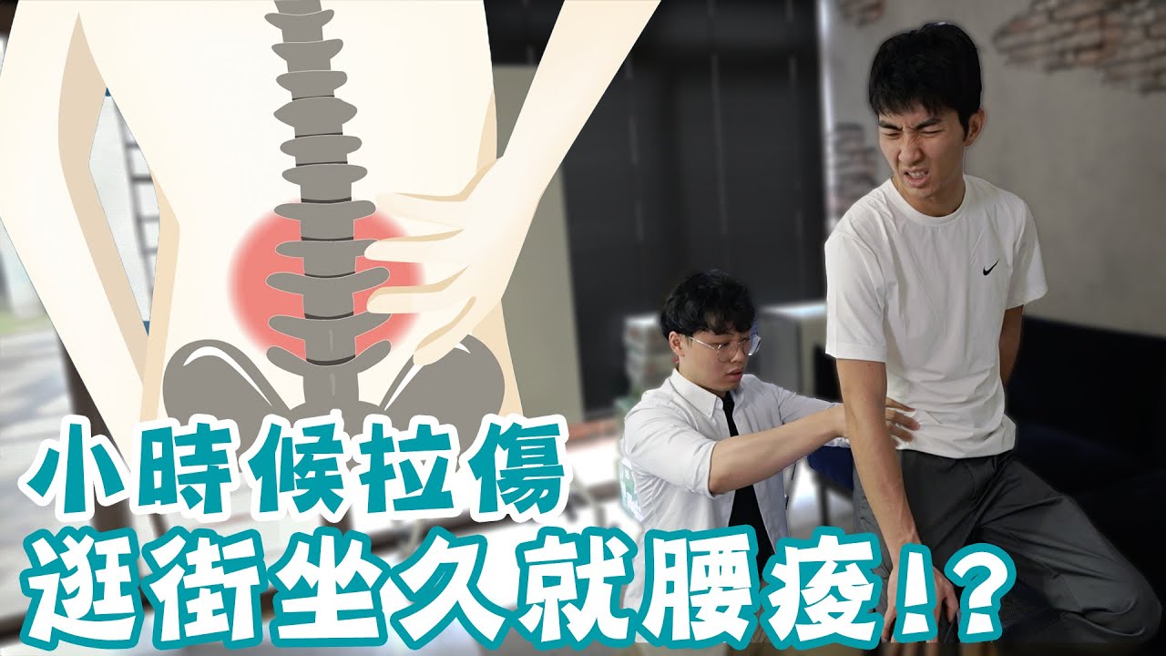 小時候打球腰拉傷，走久坐久都腰痠！？Ft. The DoDo Men - 嘟嘟人 Ian  @TheDoDoMen