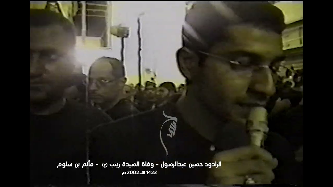 الردود حسين عبدالرسول || وفاة #السيدة_زينب_الكبرى (ع)  - #مأتم_بن_سلوم  1423 هـ 2002 م