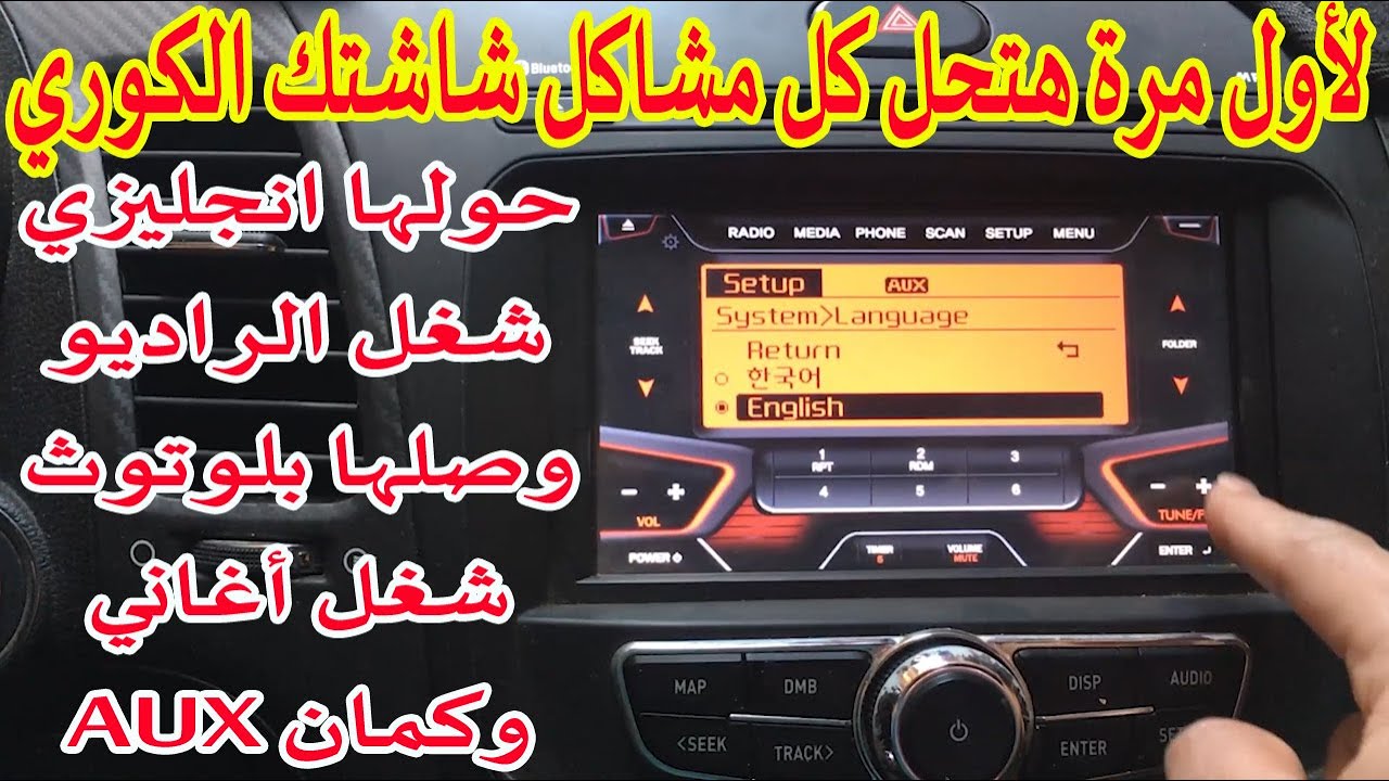 أخيرا شاشةعربيتك الكوري هتبقى انجليزي وكمان هتعمل اقتران بسهولة وتشغل الأيه يو إكس وكل قنوات الراديو